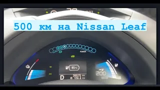 Как на Nissan Leaf проехать 500 км? Забираем очередной Лиф!