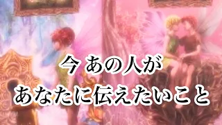 今あの人があなたに伝えたいこと【恋愛💖タロット】