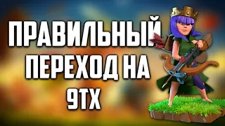 ✔ПРАВИЛЬНЫЙ ПЕРЕХОД НА ТХ9 - Clash of Clans