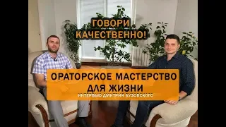 Ораторское мастерство в жизни - интервью Дмитрия Бузовского