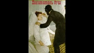 Похититель душ (1915)В ролях: Гуннар Толнес, Чарльз Уилкен и др..