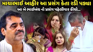 માયાભાઈ આહીર આ પ્રસંગ કેતા રડી પડ્યા | Mayabhai Ahir | new comedy jokes 2024 | Aapnu Loksahitya