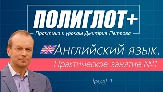 Полиглот+ Практика английского языка. Занятие 1 [Level 1]