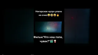 Там ср@ный поезд - жми 😂 #shorts #кино #топ #приколы #юмор #подпишись