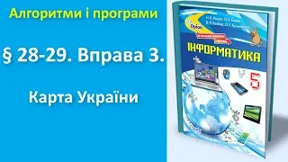 § 28-29. Вправа 3. Карта України (без звуку) | 5 клас | Морзе