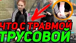 ШОК! Стало известно о травме Трусовой. Тренировки Трусовой на льду в Хрустальном без корсета.