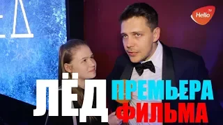 Премьера фильма Лёд | Фильм Лёд |  Hello TV - видео с закрытых мероприятий