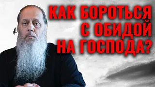 Как бороться с обидой на Господа?