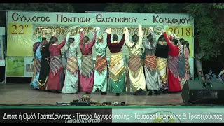 ΤΡΥΓΟΝΑ-ΔΙΠΑΤ-ΤΙΤΑΡΑ-ΤΑΜΖΑΡΑ-ΚΟΤΣ Χορευτικό(γυναίκες) Ποντίων Ελευθερίου Κορδελιού 16-9-18