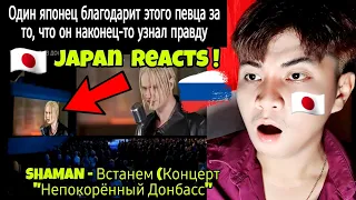 SHAMAN - Встанем (Концерт "Непокорённый Донбасс" 11.09.2022) | JAPAN REACTS