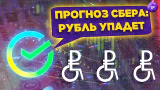 Рубль упадет: прогноз аналитиков Сбербанка. Инвесторы ждут рецессию / Новости финансов