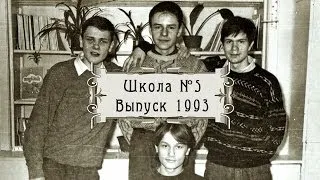Выпускной 1993 (школа №5, Каменск-Уральский)