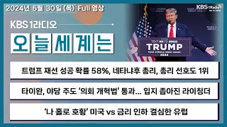 [오늘세계는] 풀영상 -  트럼프 재선 성공 확률 58%, 네타냐후 총리, 총리 선호도 1위 + ‘나 홀로 호황’ 미국 vs. 금리 인하 결심한 유럽ㅣKBS 240530 방송