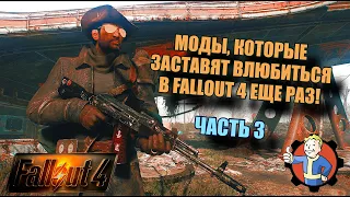 FALLOUT 4. ТОП МОДЫ НА УСЛОЖНЕНИЕ ИГРЫ. ЧАСТЬ 3