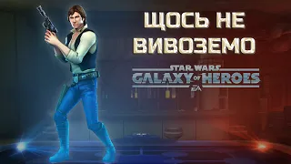 vs MasterG | Велика Арена 5х5 - Брекет 2, Раунд 1 | #swgoh  #grandarena #starwars