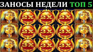 ЗАНОСЫ НЕДЕЛИ.Мега выигрыш ОТ x1000. ТОП 5 больших заносов. выпуск 82