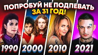 ЭВОЛЮЦИЯ НАЗОЙЛИВЫХ ПЕСЕН С 1990 ПО 2021/ ПОПРОБУЙ НЕ ПЕТЬ