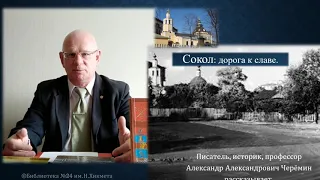 Черёмин А.А. Лекция "Сокол. История района Москвы"