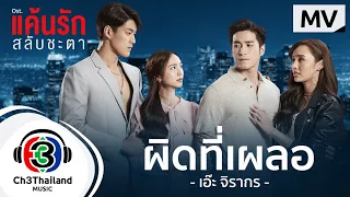 ผิดที่เผลอ Ost.แค้นรักสลับชะตา | เอ๊ะ จิรากร  | Official MV