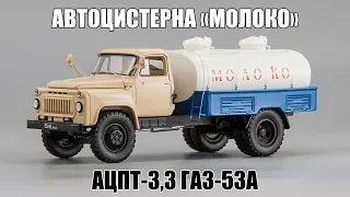 Автоцистерна АЦПТ-3,3 (ГАЗ-53А) Молоко 1970 || DiP Models || Масштабная модель 1:43