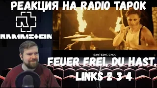 Реакция на Radio Tapok: "Rammstein - Feuer Frei, Du Hast, Links 2 3 4"