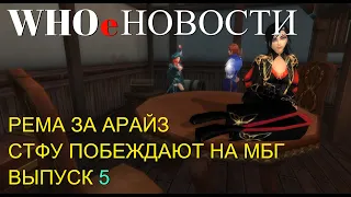 WhoНовости - ВЫПУСК 5. АРАЙСЫ НАБИРАЮТ ОБОРОТЫ! СТФУ ВЫИГРЫВАЮТ МБГ И 2 ГВГ.  PERFECT WORLD.