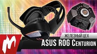 Десять динамиков в одной гарнитуре – ASUS ROG Centurion – Железный цех – Игромания