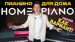 КАК ВАРИАНТ! HOME PIANO: SP-20, SP-110, SP-120 | ОБЗОР ЛИНЕЙКИ ЦИФРОВЫХ ПИАНИНО