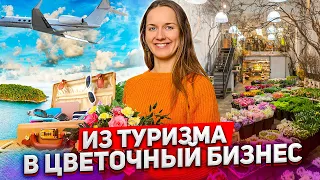 18+ Бросила туристический бизнес и открыла цветочный магазин с нуля за пол года.