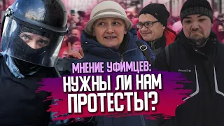 Нужны ли митинги в поддержку Навального. Мнение уфимцев