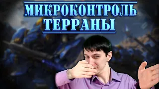 МИКРОКОНТРОЛЬ ТЕРРАНЫ подшагивания, дроп на лету, сплит, альт, квиккаст Starcraft 2