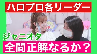 【ミリしら】ジャニオタはハロプロ各グループのリーダー当てれるのか？！（モーニング娘。他）