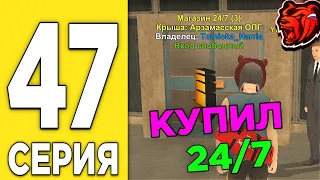 ПУТЬ БОМЖА на БЛЕК РАША #47 - КУПИЛ МАГАЗИН 24/7 в BLACK RUSSIA