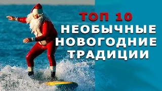 ТОП 10 НОВОГОДНИЕ ТРАДИЦИИ РАЗНЫХ СТРАН МИРА