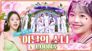 이달의 소녀 [LOONA] 💖 세상을 뒤집으러 돌아온 소녀들 ✨ [대케가수] / KBS 방송