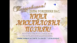 С днем рождения вас, Нина Михайловна Позняк!