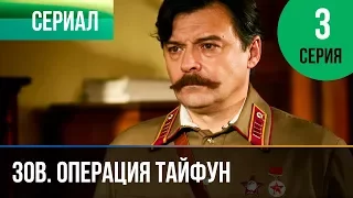 ▶️ Задания особой важности. Операция Тайфун 3 серия - Военный | Фильмы и сериалы