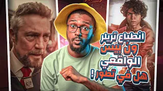 انطباع تريلر 2 ون بيس الواقعي | هل في تطور !