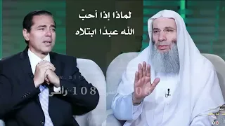 لماذا إذا أحبَّ الله عبدًا ابتلاه ويشدد عليه البلاء / مقطع رائع ليطمئن قلبك / فضيله الشيخ محمد حسان