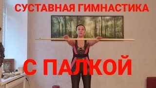 Суставная гимнастика с палкой. Здоровые плечи, запястья. Здоровый позвоночник. Ровная спина.