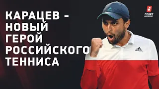 Карацев - российский феномен на Australian Open / интервью тренера Аслана