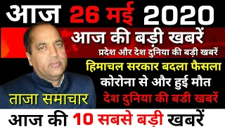 Breaking News : हिमाचल रातो रात बदला फैसला | आज 26 मई 2020 की बड़ी राष्ट्रीय खबरें |Breaking News