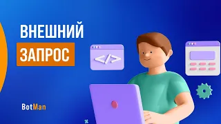 Внешний запрос