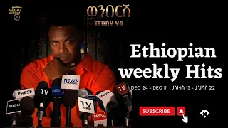 Weekly Ethiopian Hits Nonstop Music Mix -DEC 24 - DEC 31 | ታህሳስ 15 - ታህሳስ 22