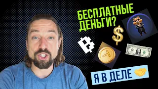 Деньги из воздуха 💰