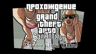 GTA San Andreas Начало Игры (Intro)