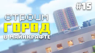 Город в Майнкрафт #15 - Построил ЖКХ | Строим город в Майнкрафт