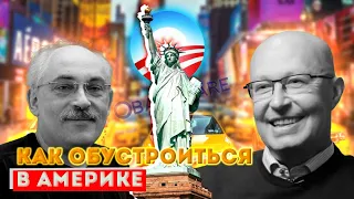 Как обустроиться в Америке. Беседа с @MikhailSergeev Эмиграриум. Вып.3