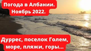 Албания в 2022 году, Город Голем, пригород Дурреса, осень, погода