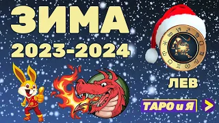 Таро ЛЕВ ♌️ Зима 2023- 2024 🐰 Прогноз на декабрь, январь, февраль 🐉